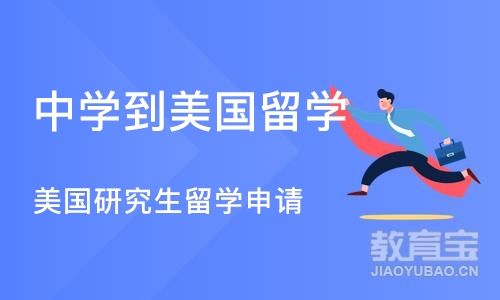 深圳中学到美国留学