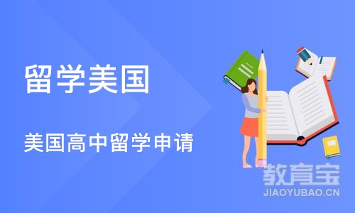 深圳留学美国