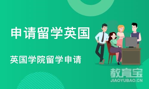 深圳申请留学英国