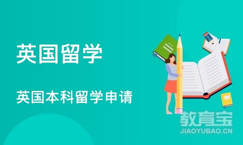 深圳英国留学