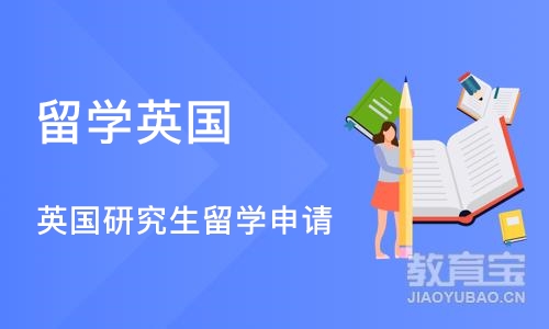 深圳留学英国