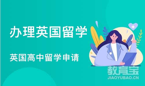 深圳办理英国留学