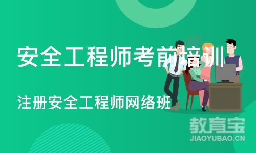 济南安全工程师考前培训