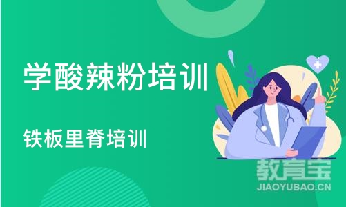 北京学酸辣粉培训学校