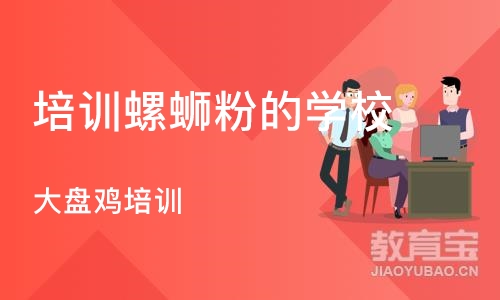 北京培训螺蛳粉的学校