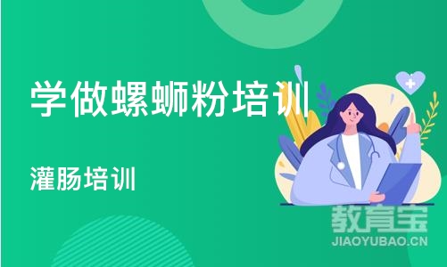 北京学做螺蛳粉培训