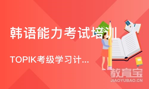 杭州韩语能力考试培训班