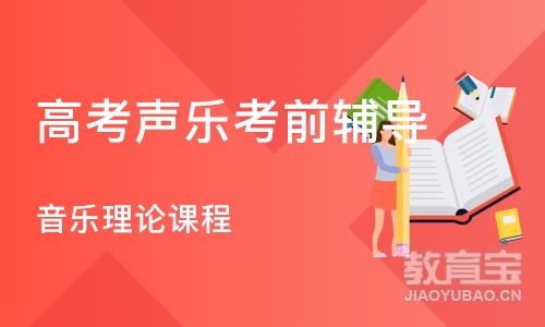 济南高考声乐考前辅导