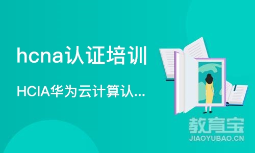 深圳hcna认证培训学校