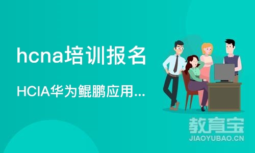 深圳hcna培训报名