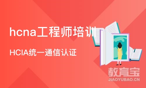 深圳hcna工程师培训