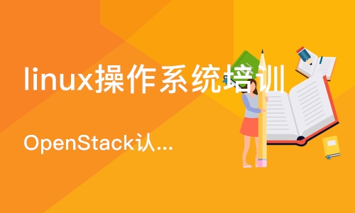 深圳linux操作系统培训