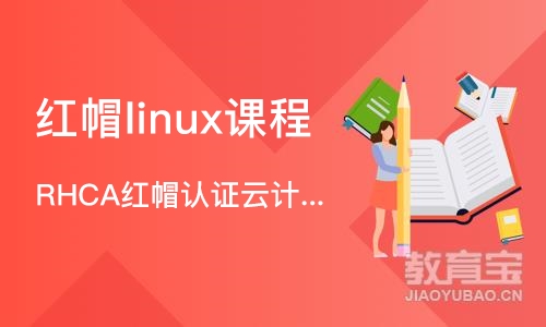 深圳红帽linux课程