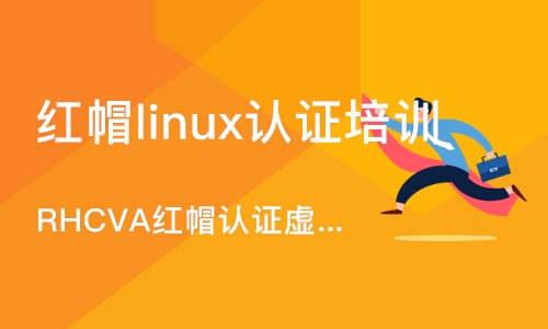 深圳红帽linux认证培训