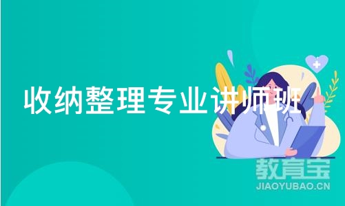 收纳整理专业讲师班