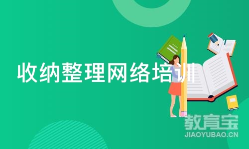 收纳整理网络培训班