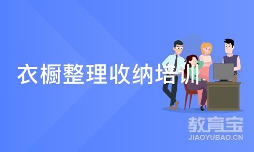 深圳衣橱整理收纳培训班