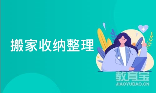 搬家收纳整理