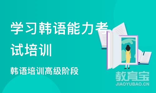 杭州学习韩语能力考试培训机构