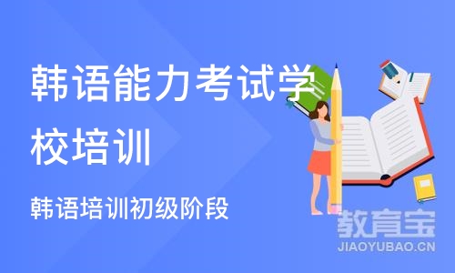 杭州韩语能力考试学校培训班