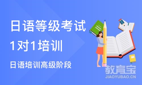 杭州日语等级考试1对1培训