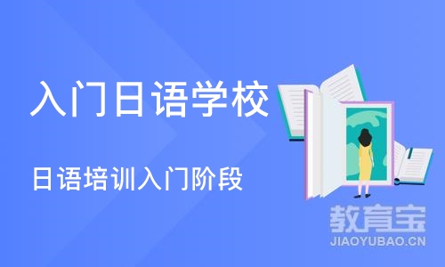 杭州入门日语学校