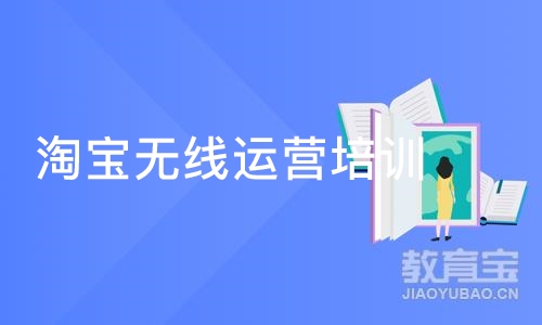 深圳淘宝无线运营培训班