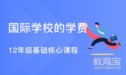 北京国际学校的学费