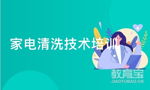 厦门家电清洗技术培训班