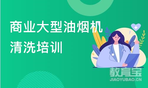 深圳商业大型油烟机清洗培训