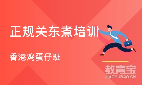 长沙正规关东煮培训学校