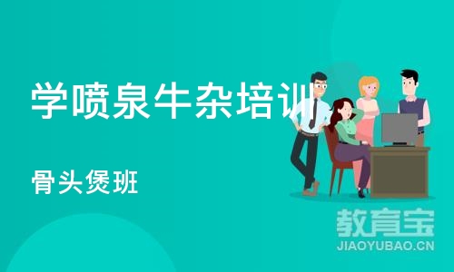 长沙学喷泉牛杂培训班