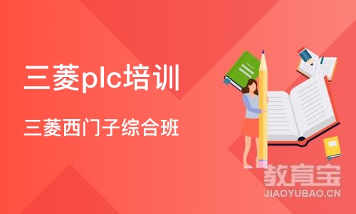 深圳三菱plc培训