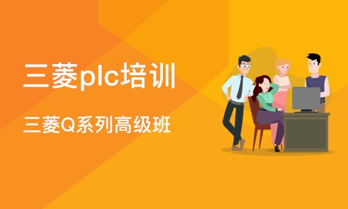 深圳三菱plc培训学校