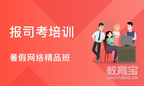 武汉报司考培训班