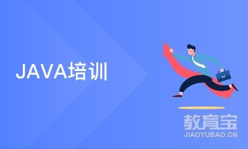 JAVA培训班