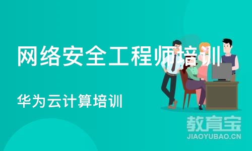 南京网络安全工程师培训机构
