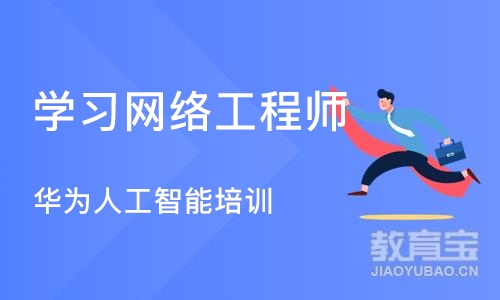 南京学习网络工程师