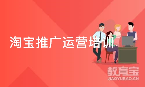 深圳淘宝推广运营培训班