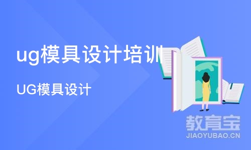 合肥ug模具设计培训中心