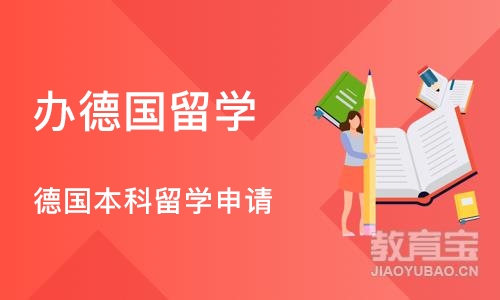 成都办德国留学