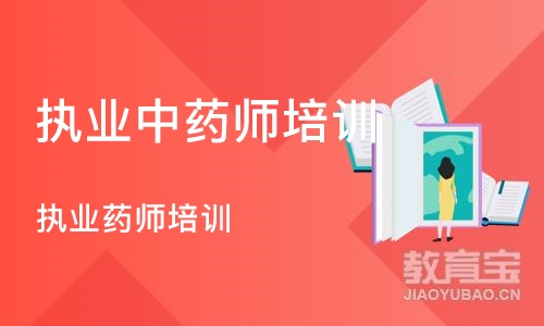 杭州执业中药师培训中心