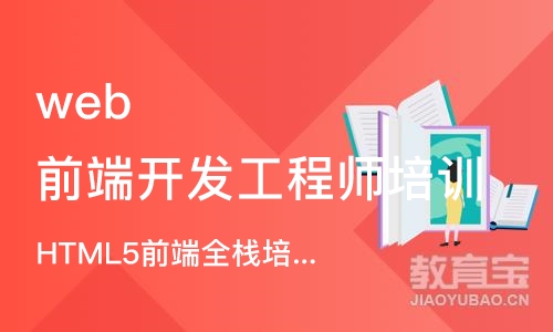 南京web前端开发工程师培训机构