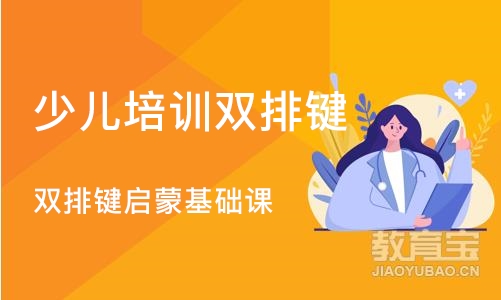 深圳少儿培训双排键