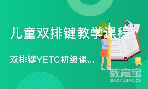 深圳儿童双排键教学课程