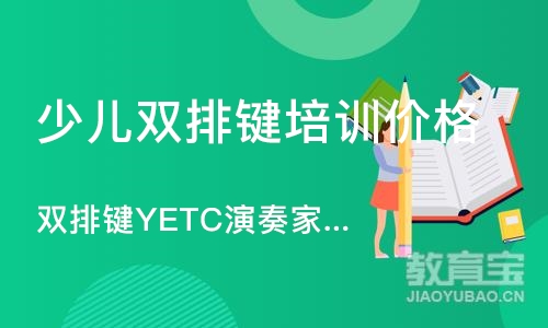 深圳少儿双排键培训班价格