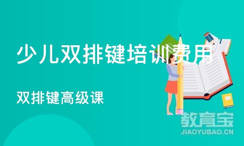 深圳少儿双排键培训费用