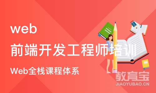 北京web前端开发工程师培训课程