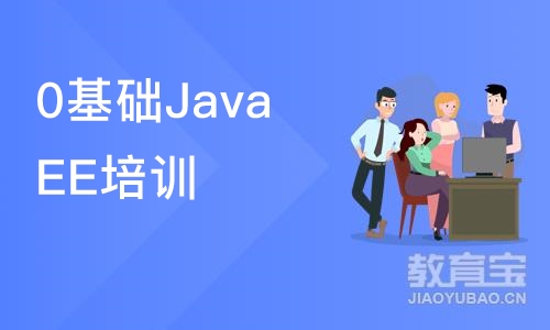 0基础JavaEE培训班