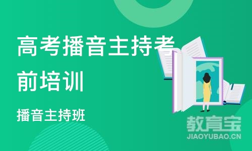 石家庄高考播音主持考前培训